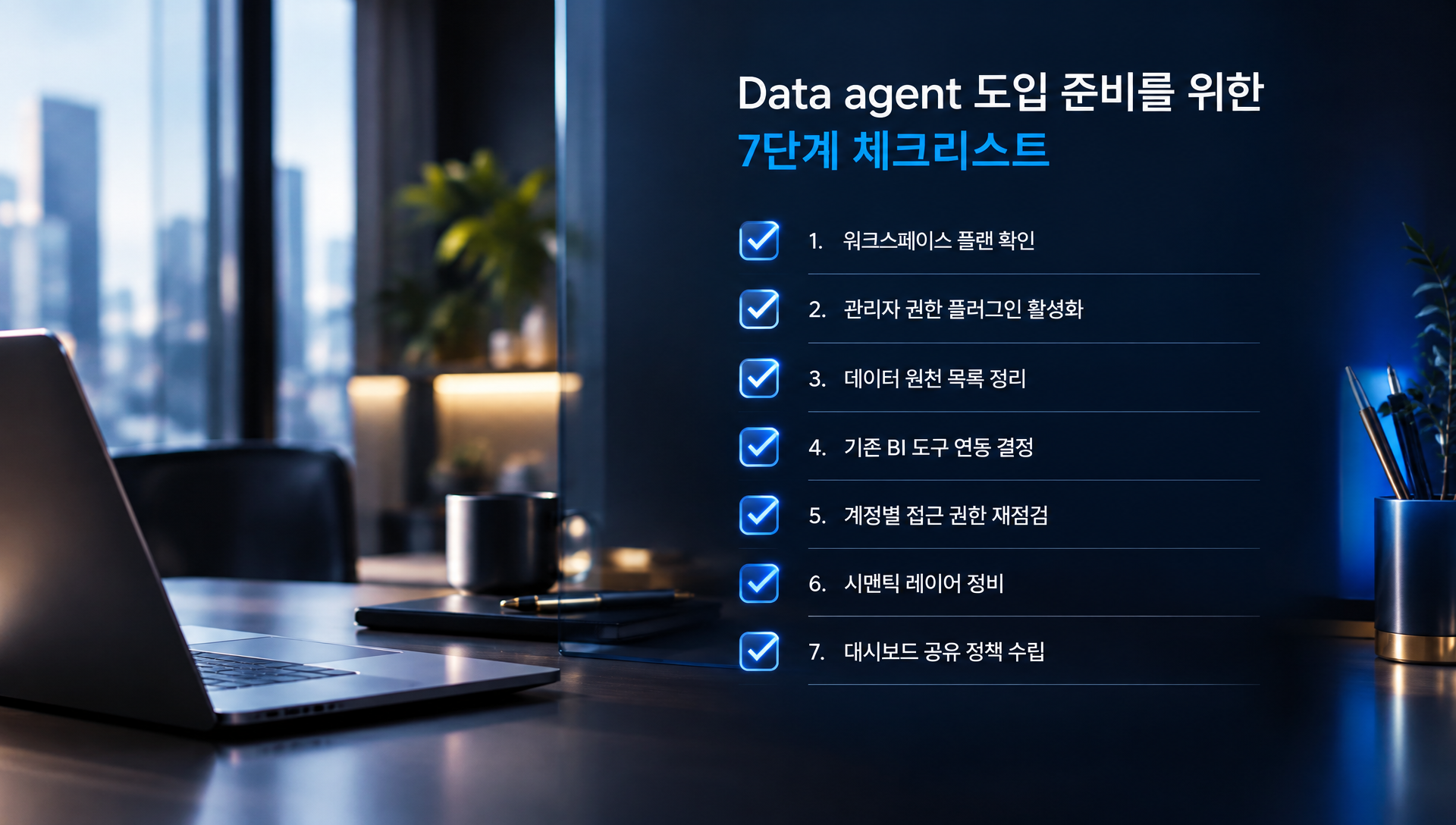 데이터 접근 권한 관리와 시맨틱 레이어 정비를 통한 Data agent 기대 효과 설명