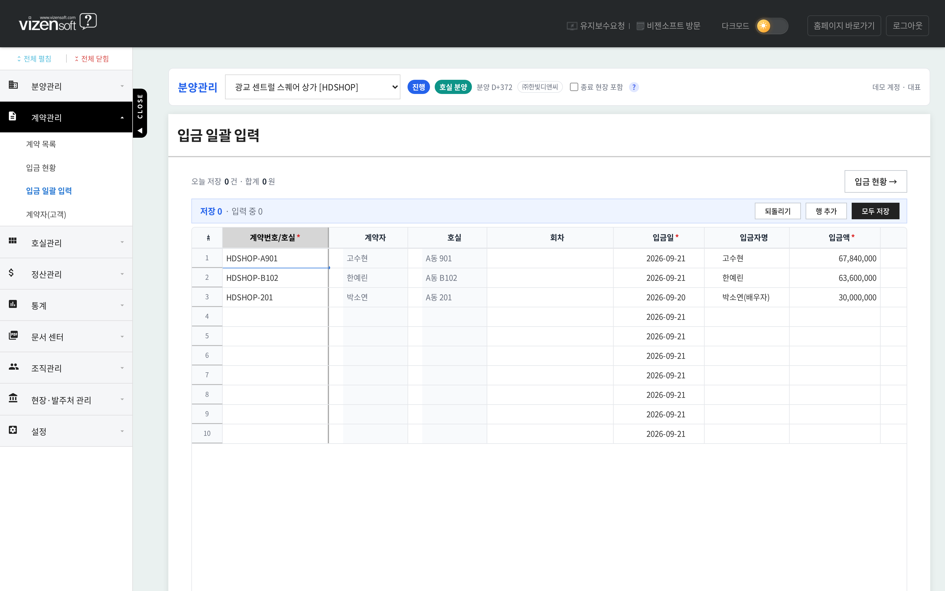 계약번호 입력 시 계약 정보가 자동 채워지는 입금 일괄 입력 화면