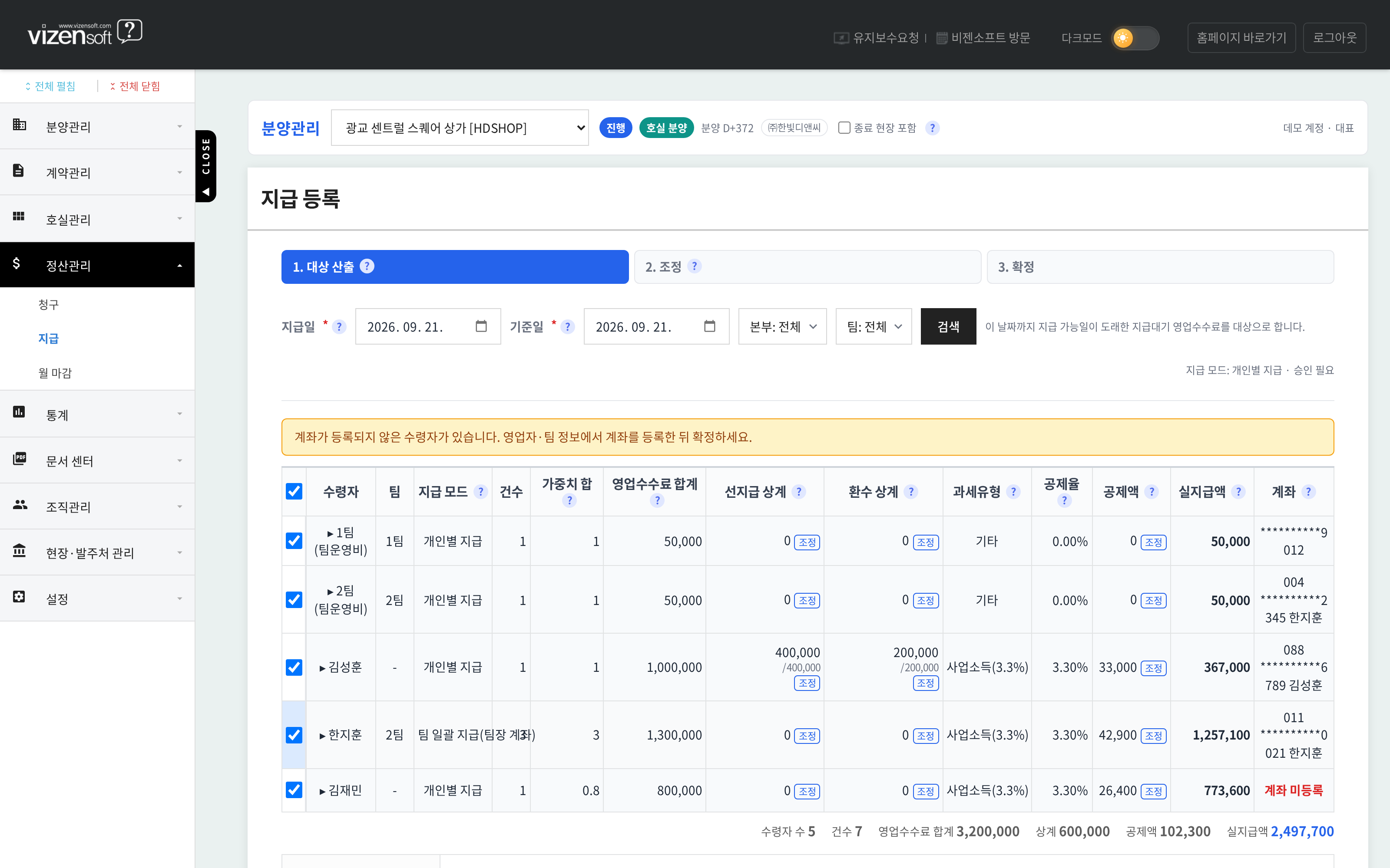 수령자별 영업수수료 집계·상계·공제를 계산하는 지급 등록 화면