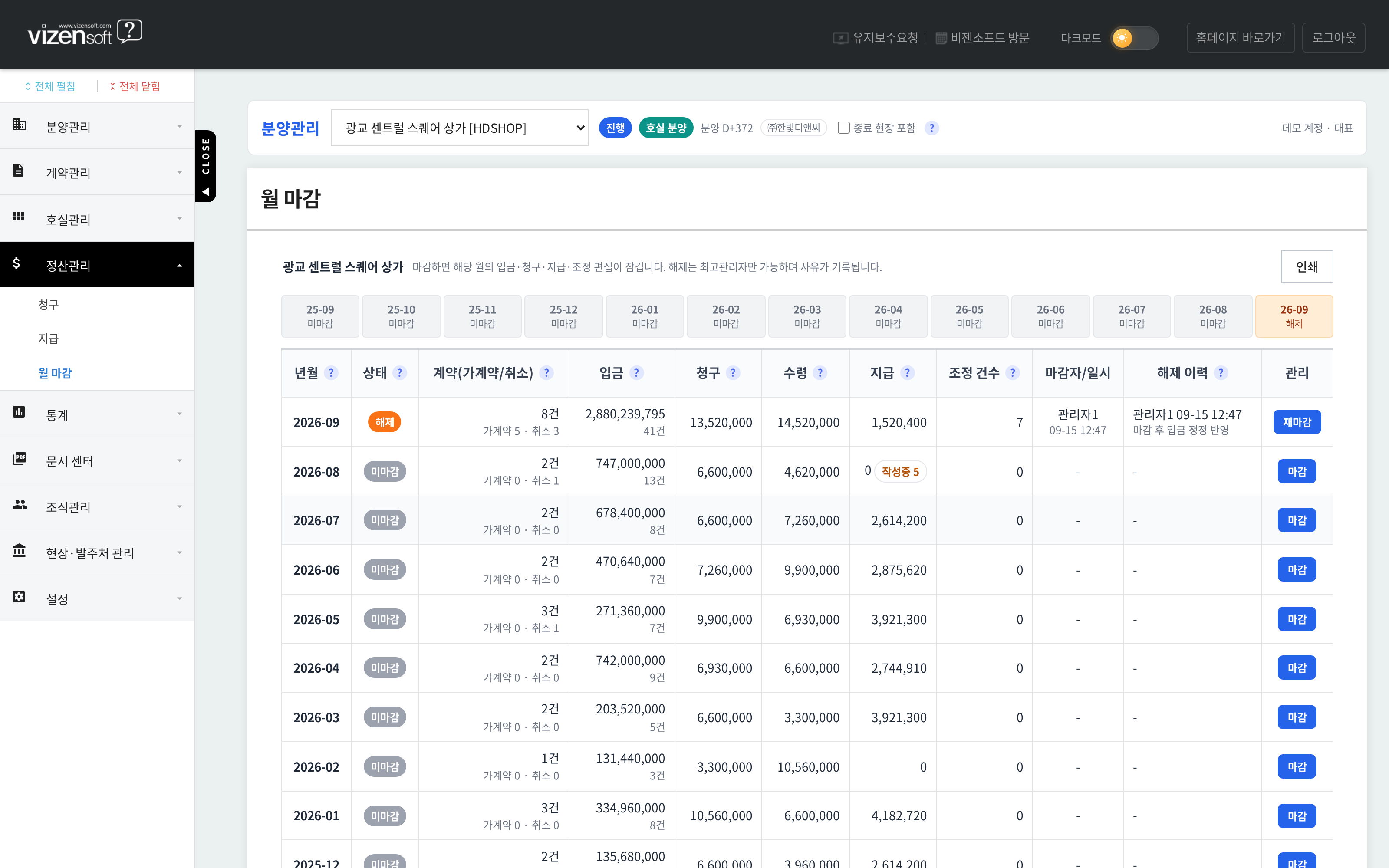 월별 계약·입금·청구·지급 현황을 스냅샷으로 저장하는 월 마감