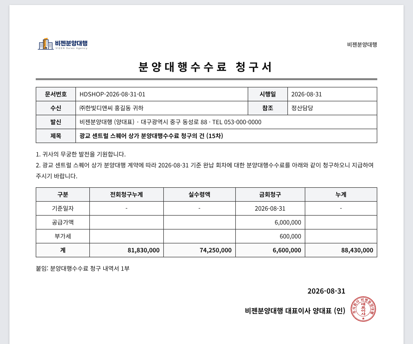 회차별 대행수수료와 누계액을 명시하는 분양대행수수료 청구서
