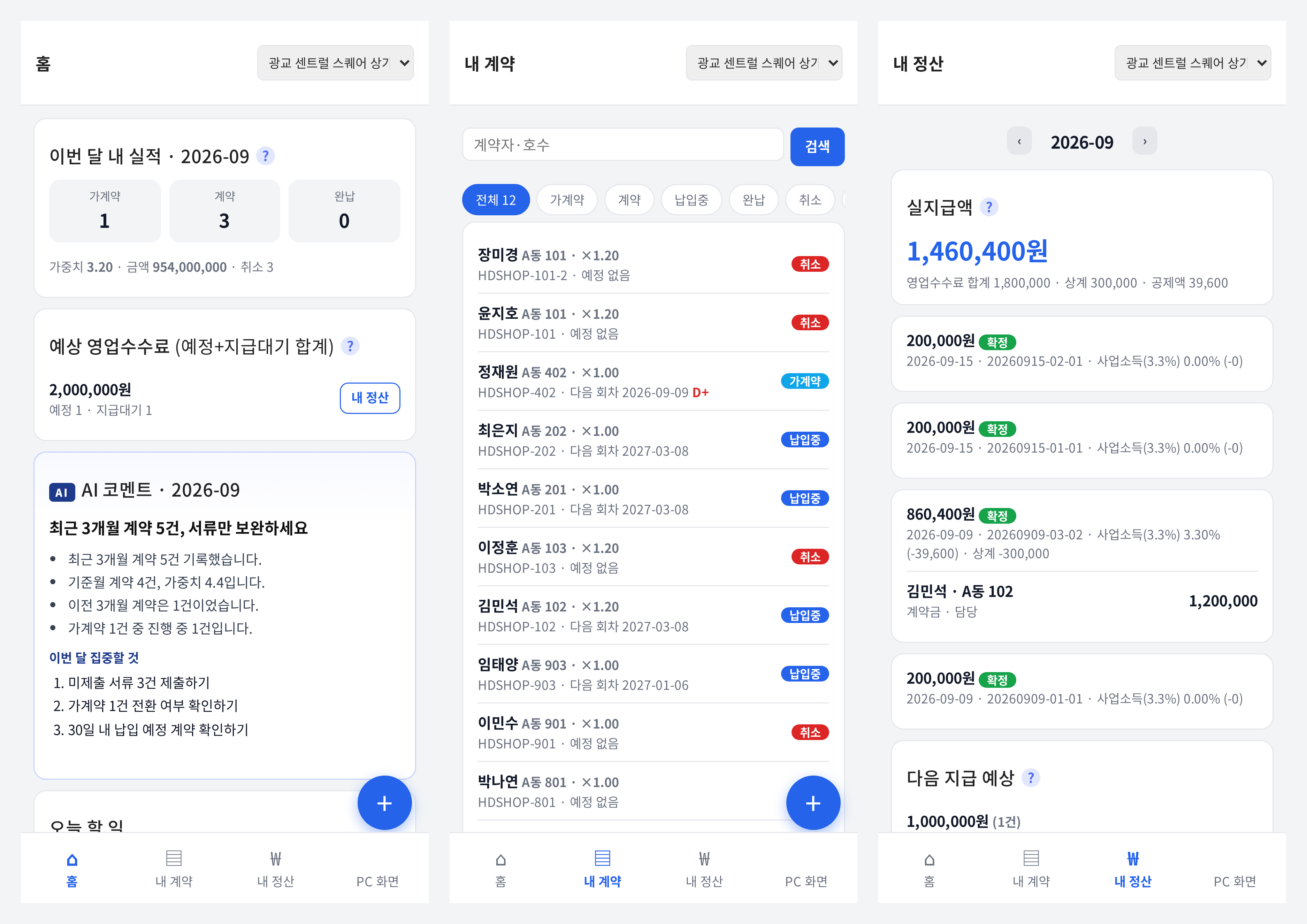 이번 달 실적·예상 수수료·오늘 할 일을 보여주는 영업자 모바일 홈
