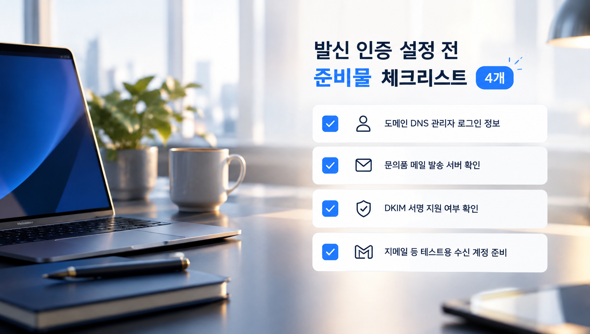 DNS 관리 권한과 메일 발송 경로 확인을 위한 준비 체크리스트