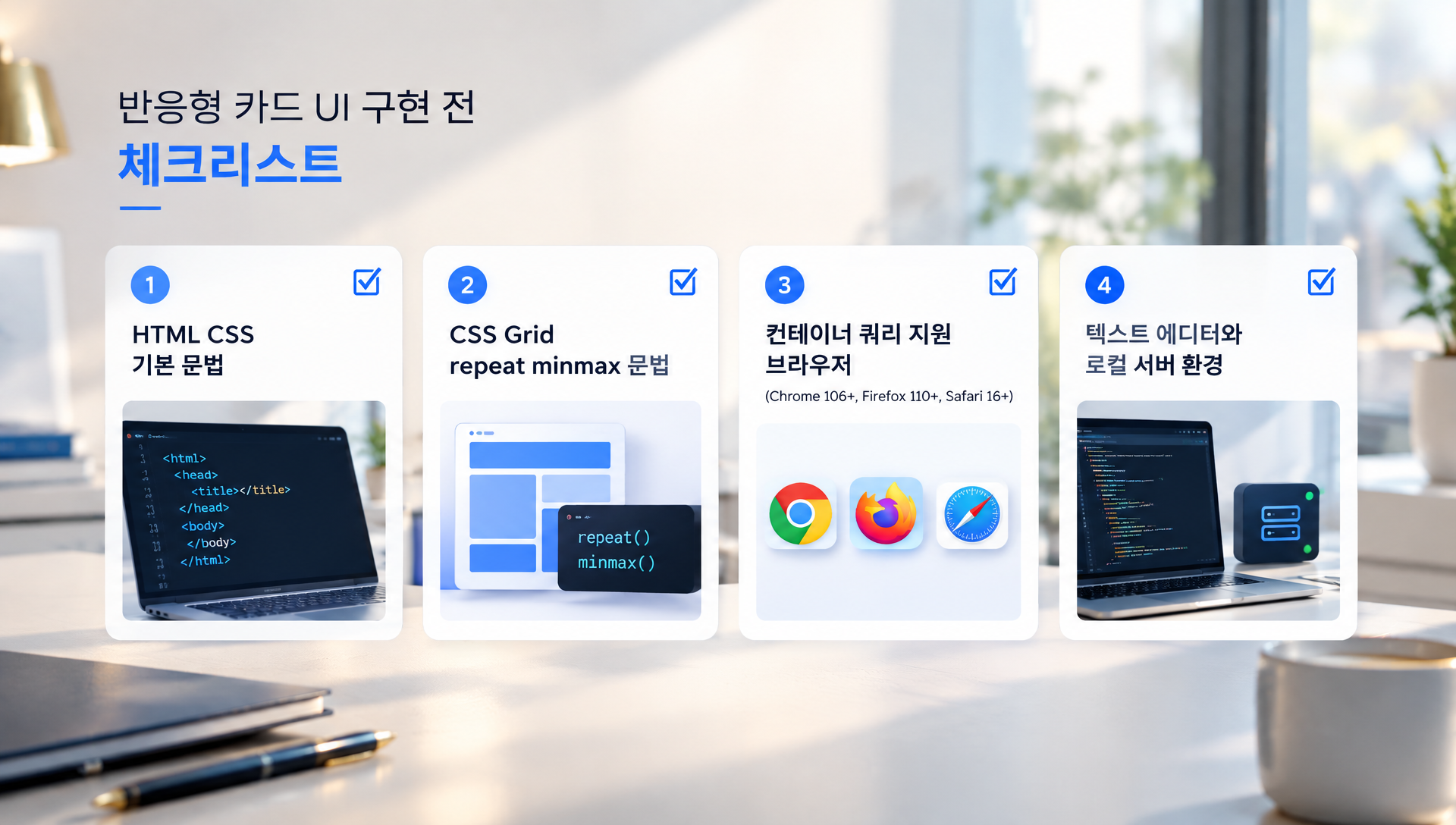 반응형 카드 UI 제작에 필요한 HTML, CSS 기본 요구사항 정리
