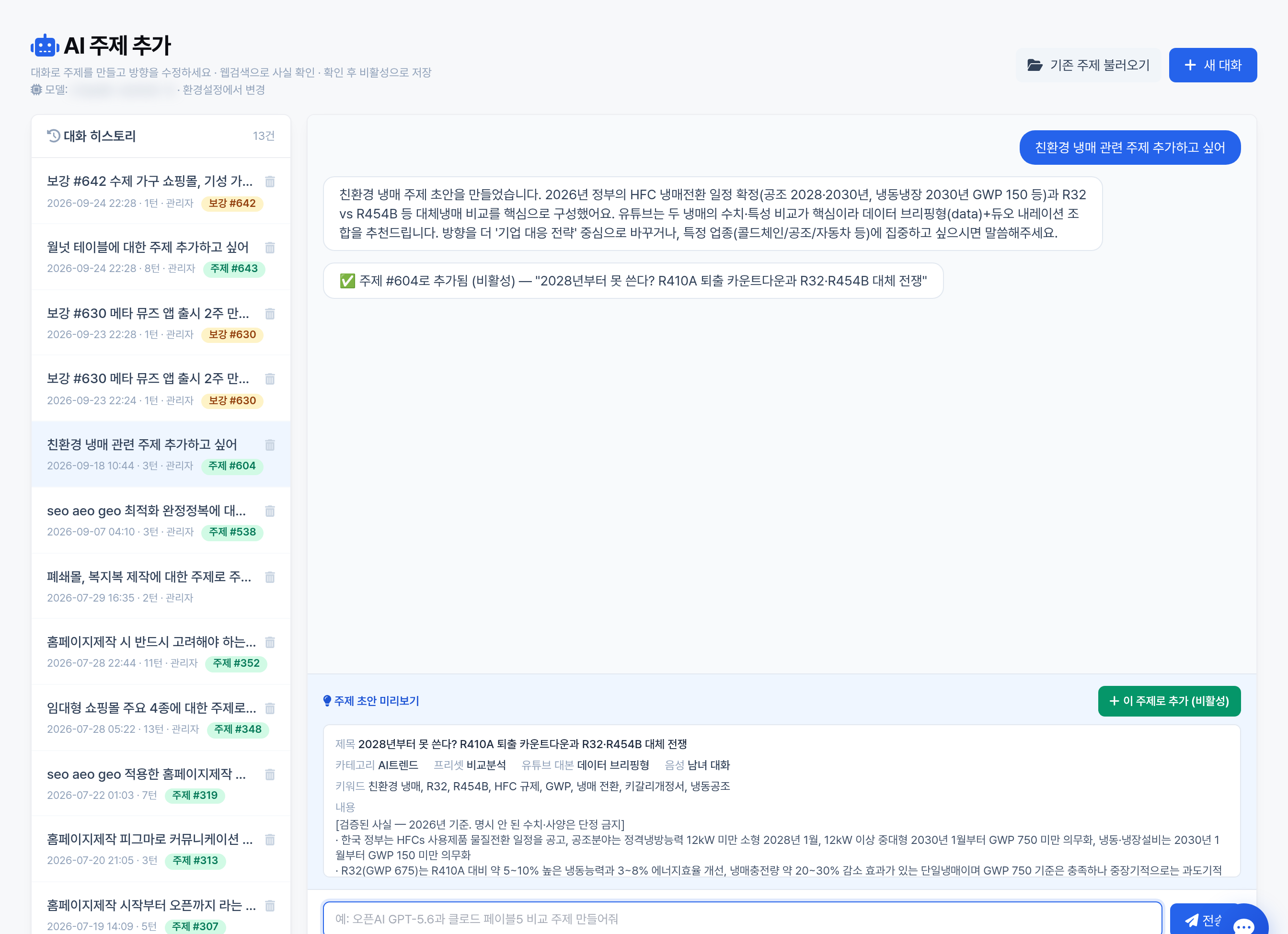 AI 주제 추가 대화 인터페이스 - 웹검색 기반 주제 초안 생성 및 미리보기