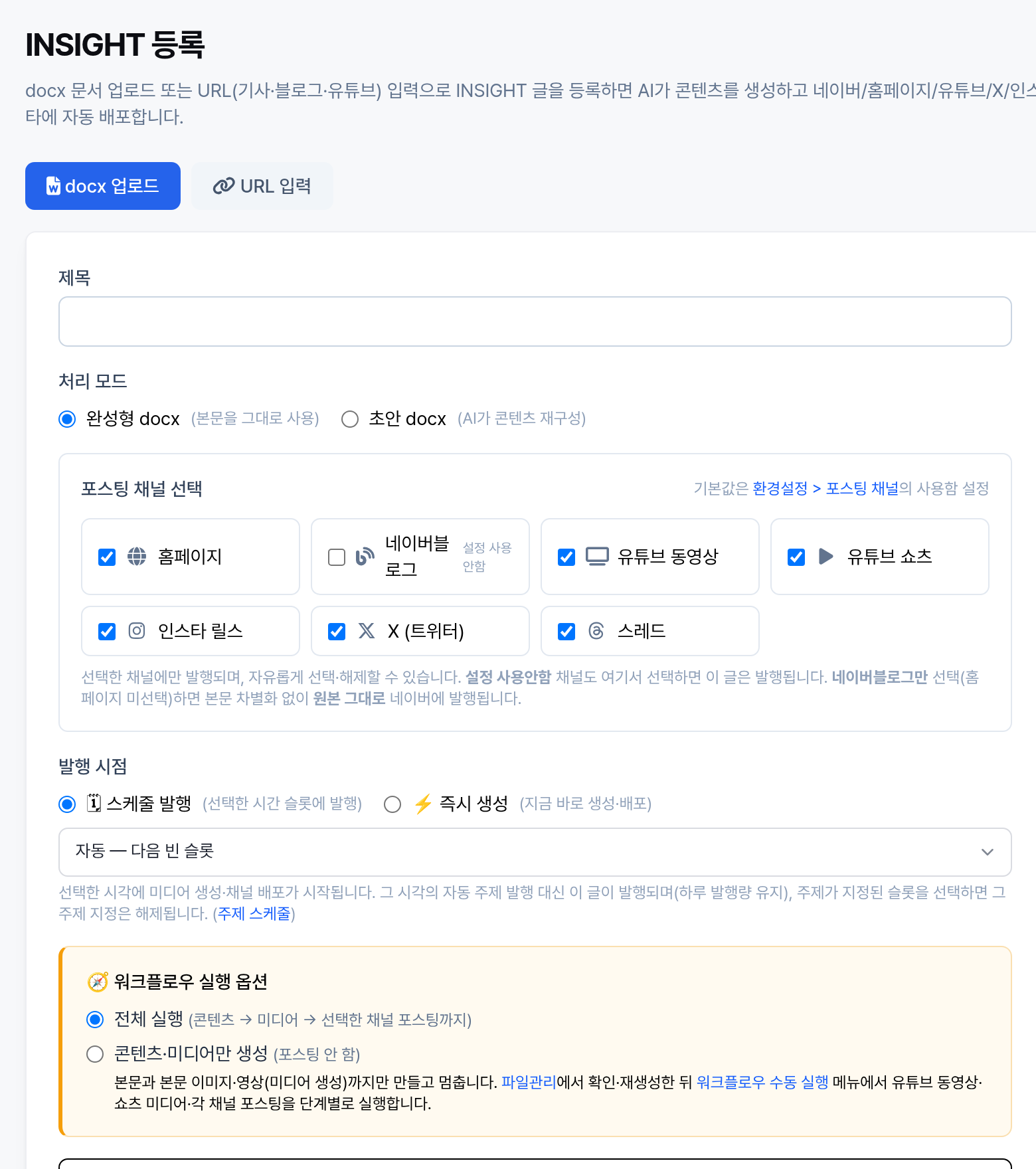INSIGHT 등록 화면 - 문서 업로드, 처리 모드, 채널 선택, 발행 설정