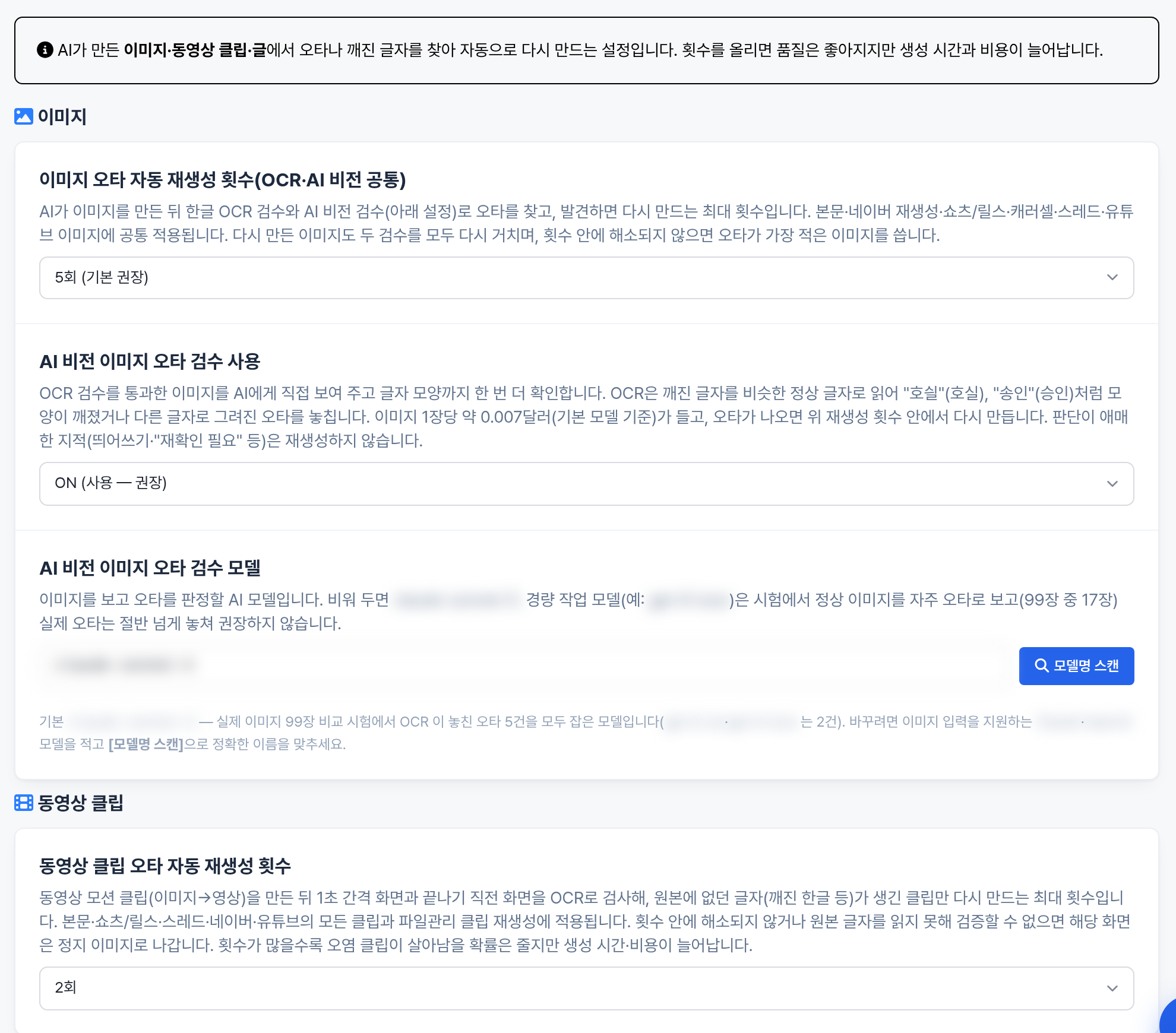 환경설정 오타 검수 화면 - OCR, AI 비전 검수, 재생성 횟수 설정