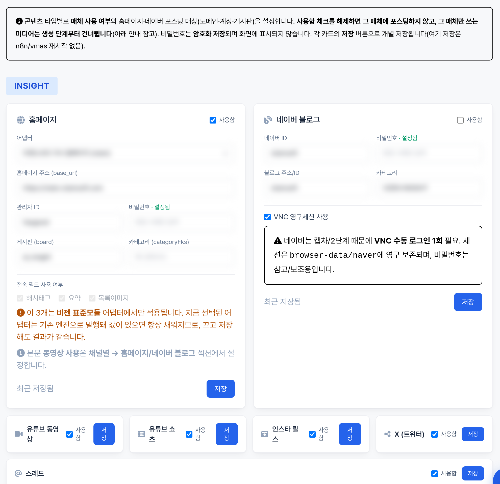 환경설정 포스팅 채널 화면 - 매체별 사용 여부와 게시 대상 토글 설정