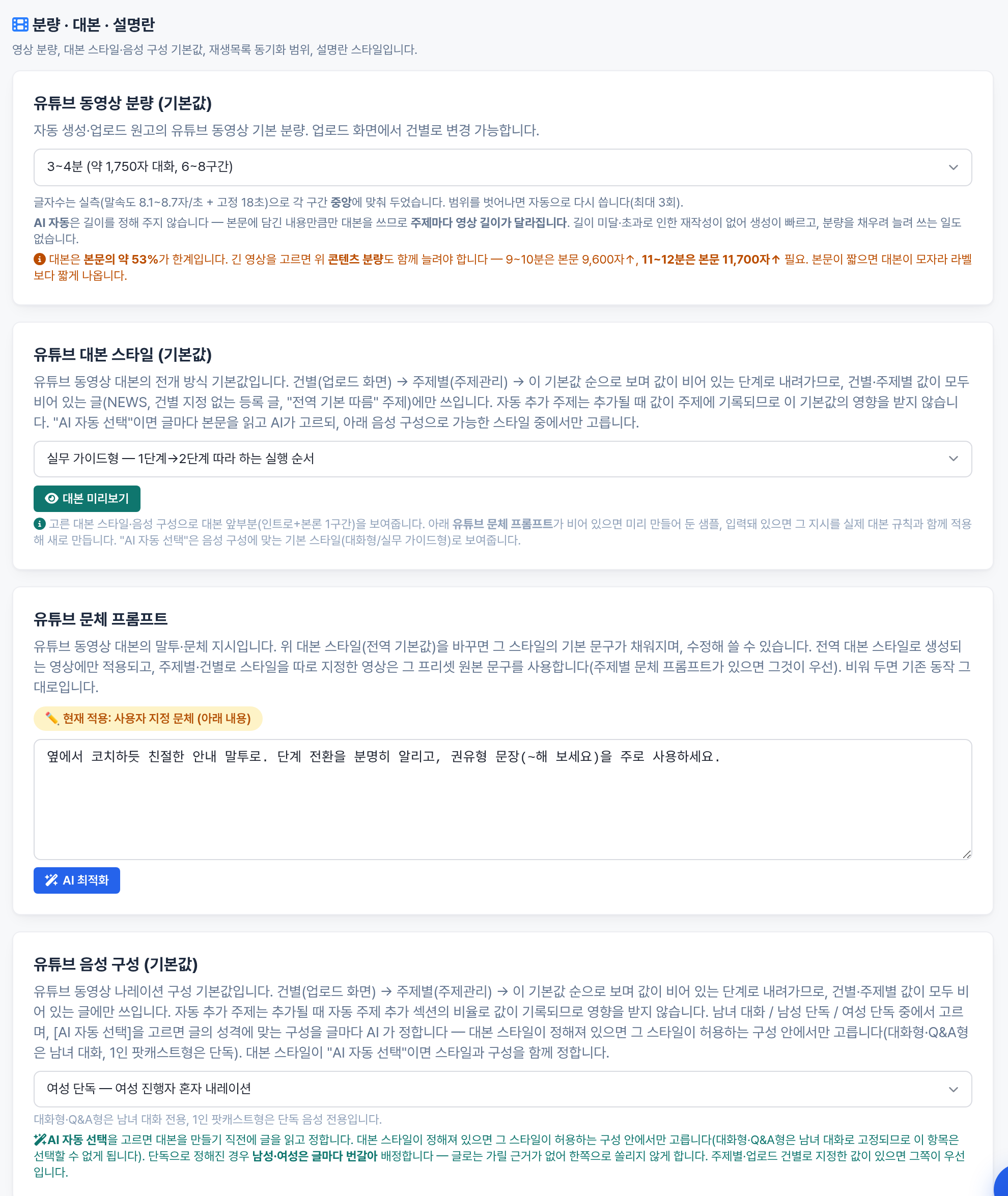 환경설정 유튜브 동영상 - 영상 분량, 대본 스타일, 음성 구성 설정