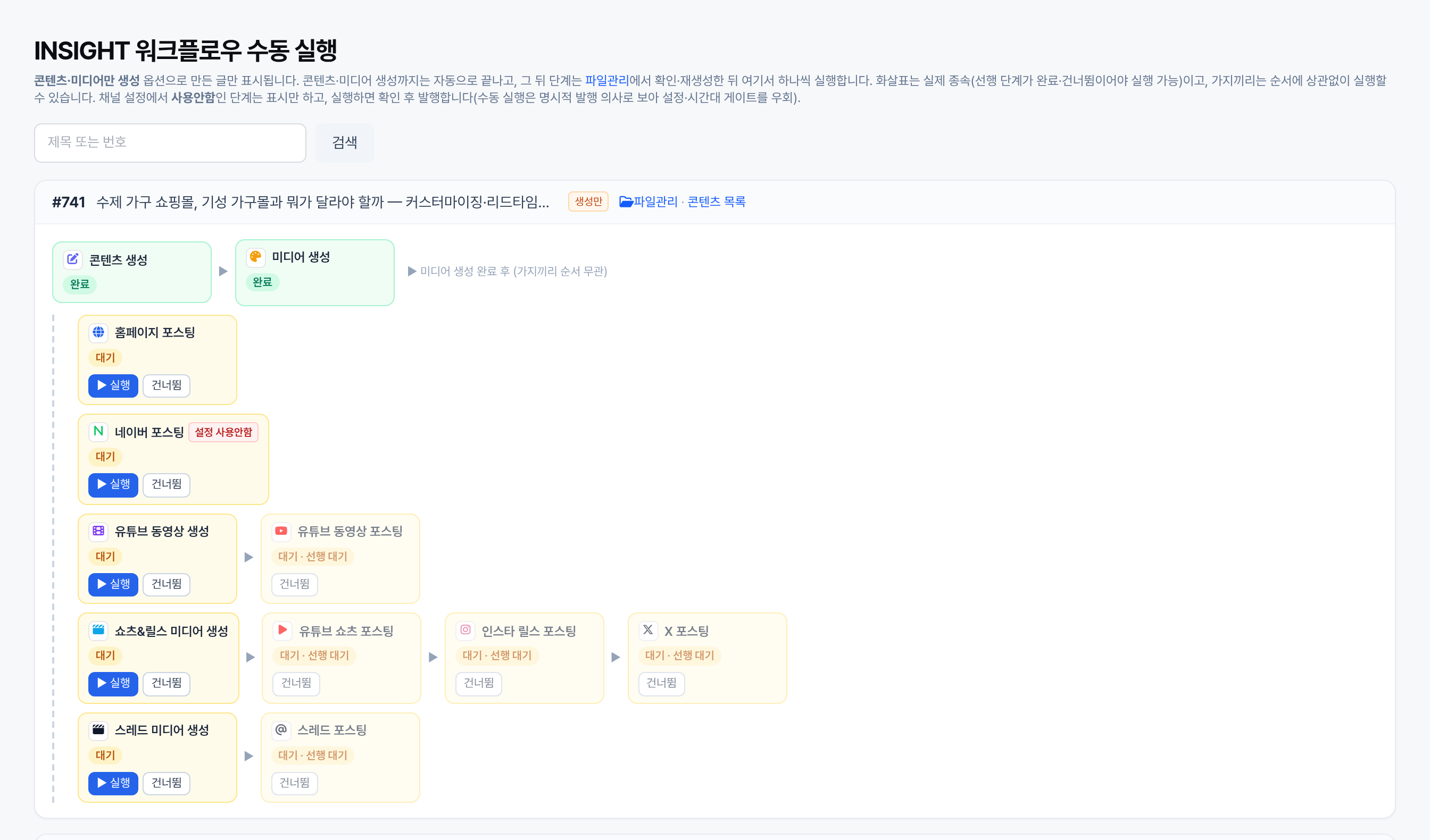 INSIGHT 워크플로우 수동 실행 - 채널별 단계별 실행 및 건너뛰기 버튼