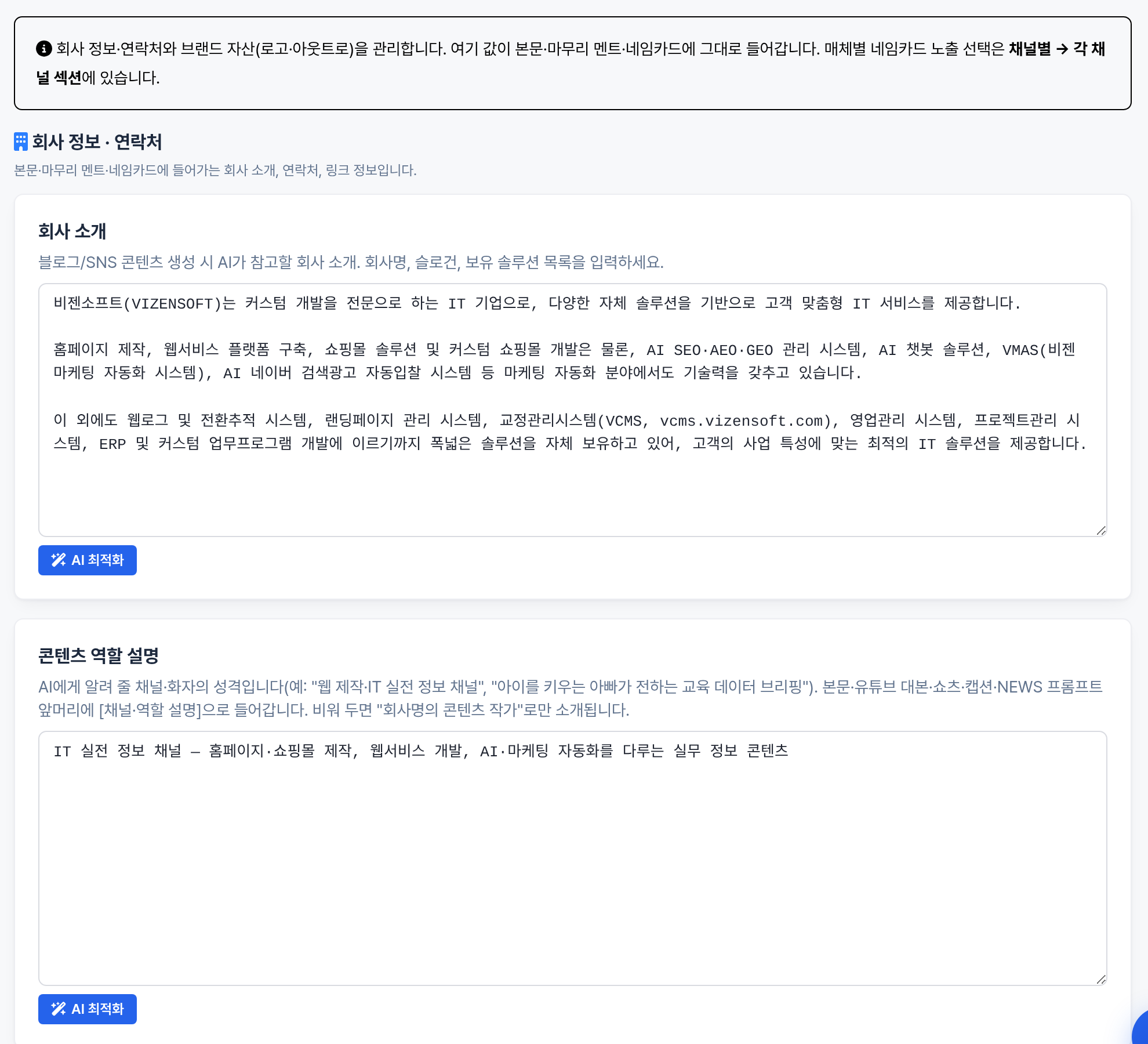 환경설정 회사·브랜드 - 회사 소개, 콘텐츠 역할, AI 최적화 문장 다듬기