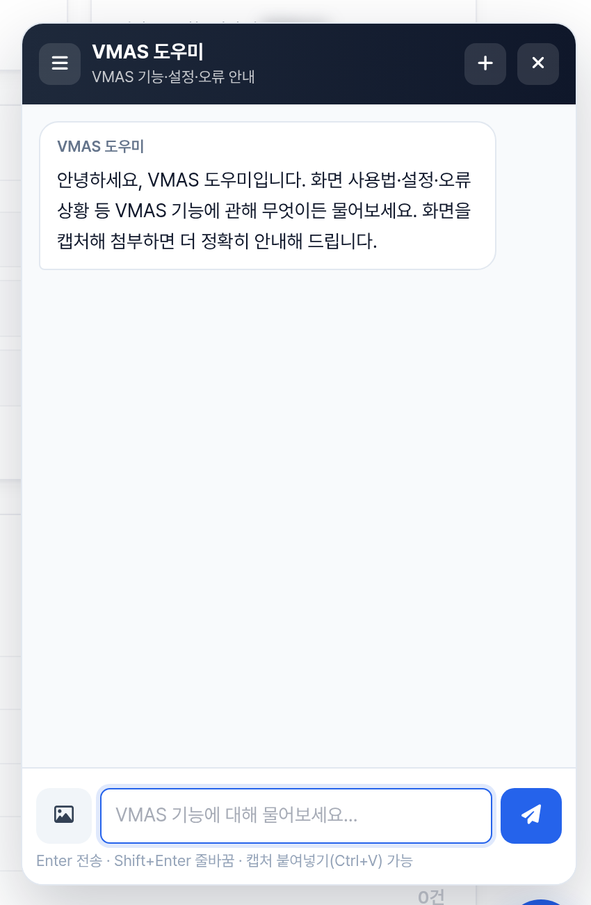 VMAS 도우미 챗봇 - 사용법, 설정, 오류 해결을 위한 AI 지원 시스템