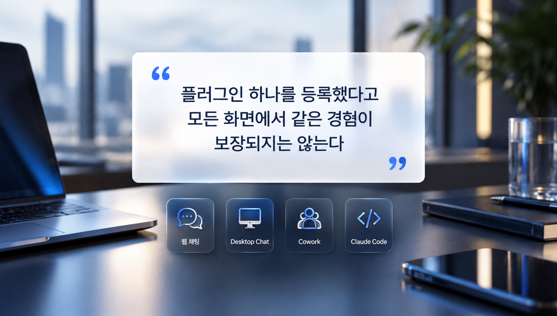 웹 채팅, Claude Desktop, Cowork, Claude Code 별 플러그인 구성 요소 지원 범위 매트릭스