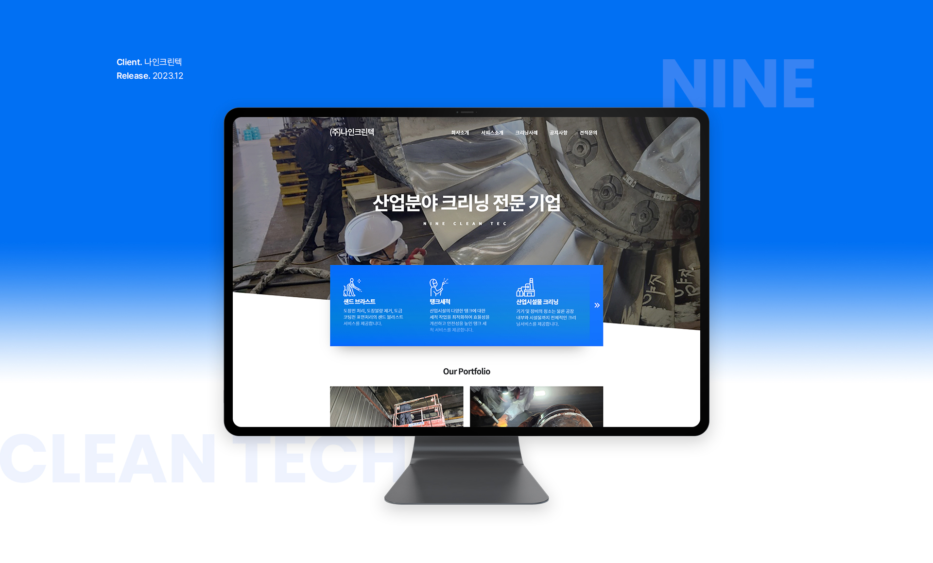 나인크린텍 홈페이지제작