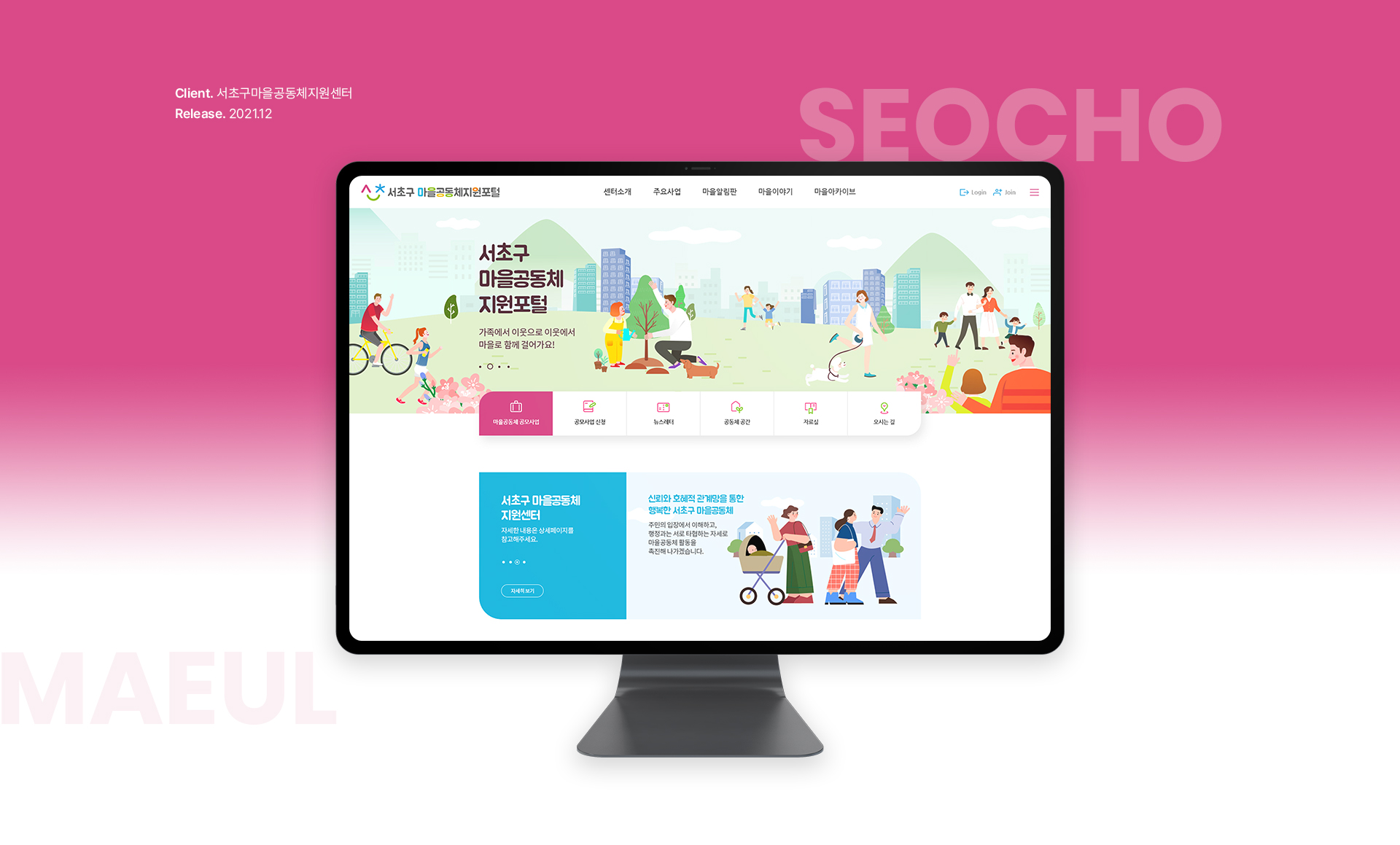 서초구마을공동지원체센터 홈페이지제작