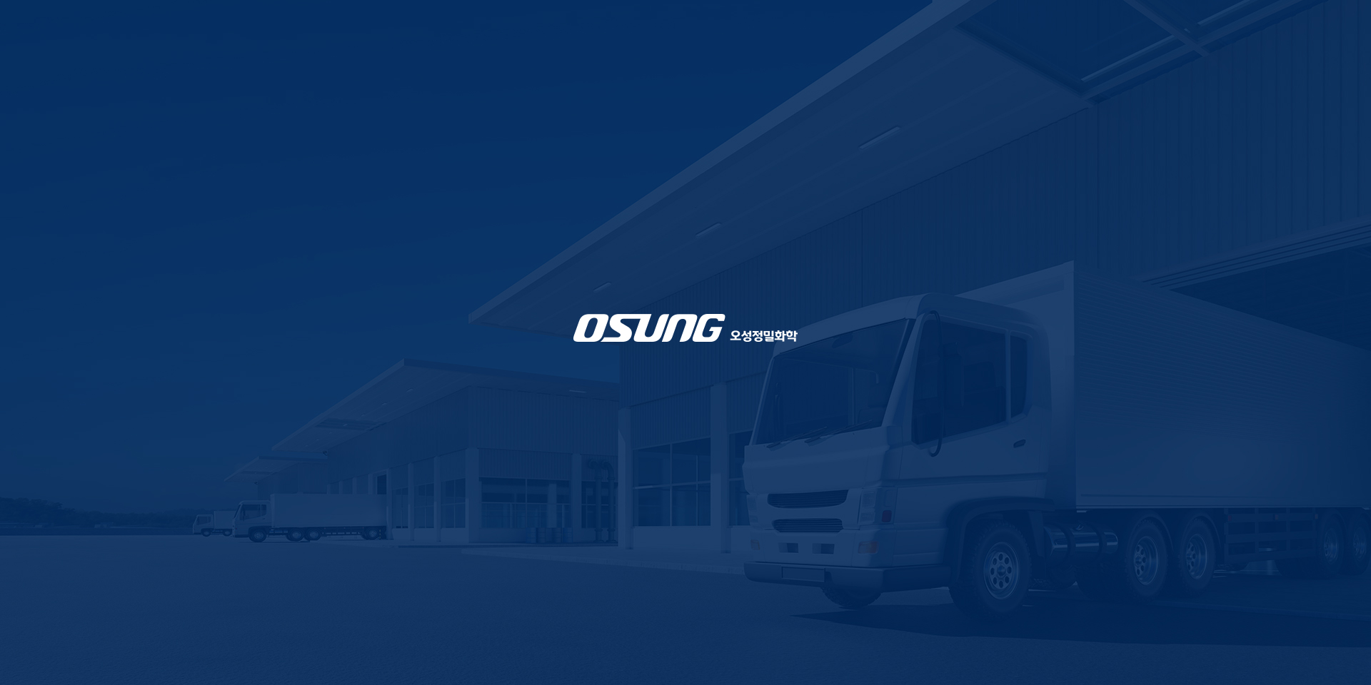 오성정밀화학 홈페이지제작