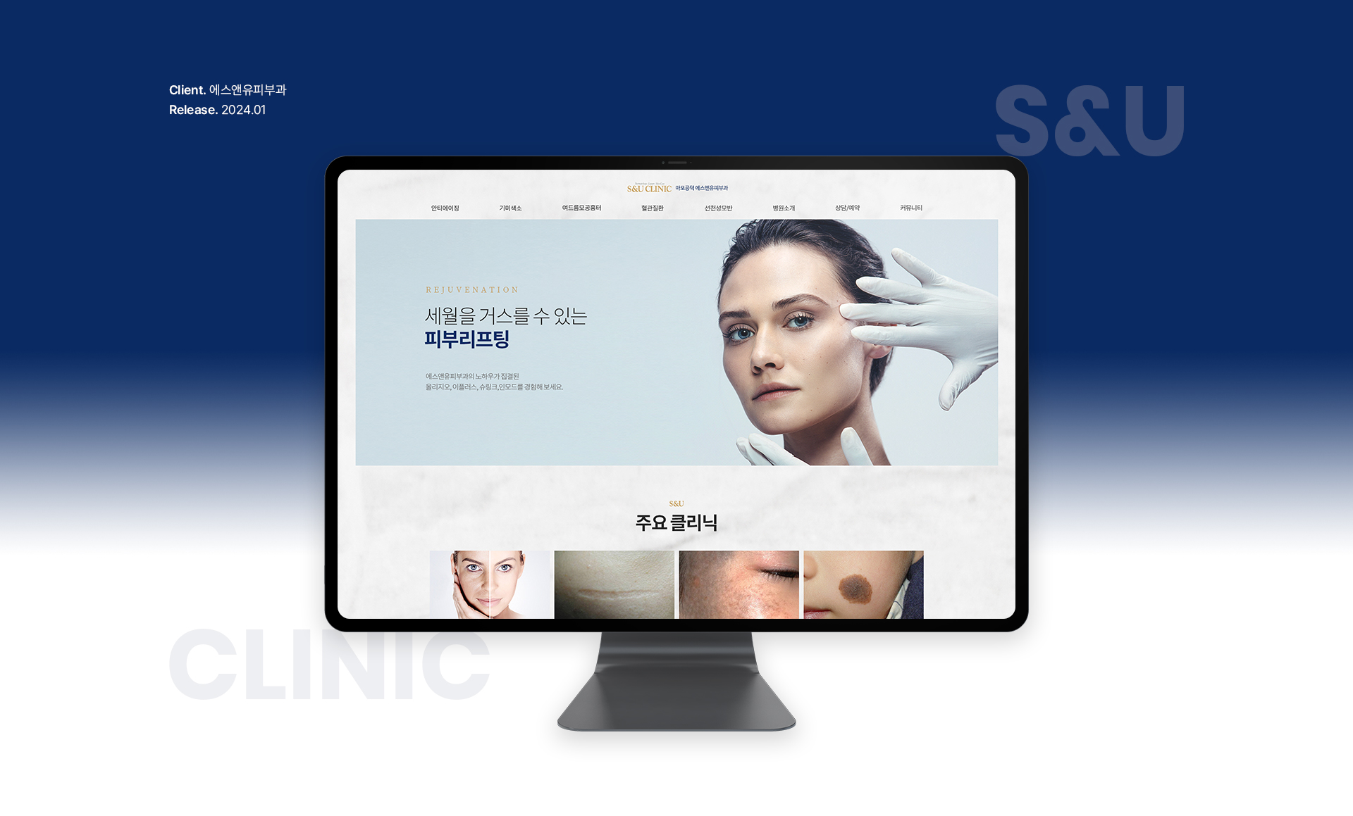 에스앤유피부과 홈페이지제작