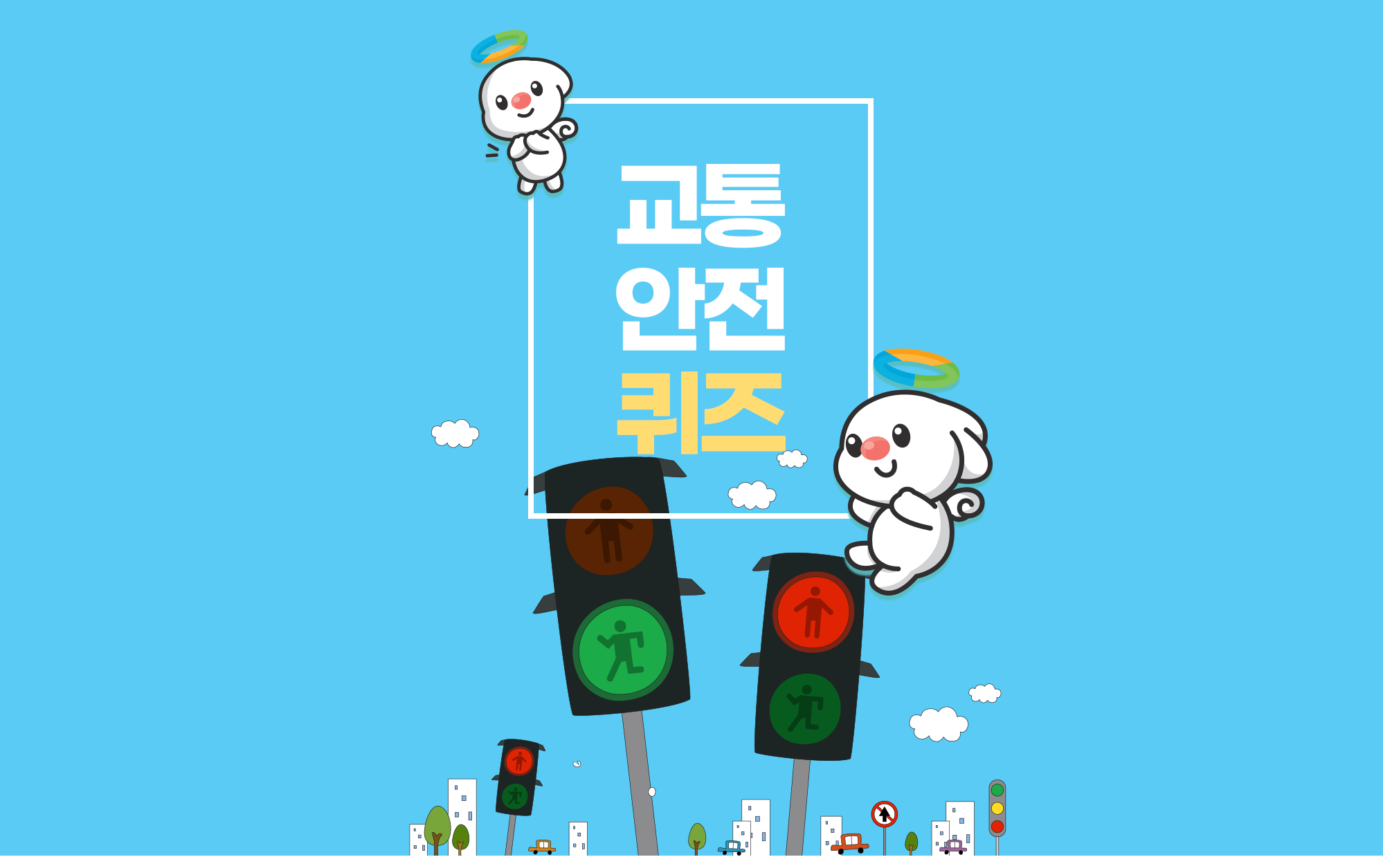 한국교통안전공단 퀴즈 홈페이지제작