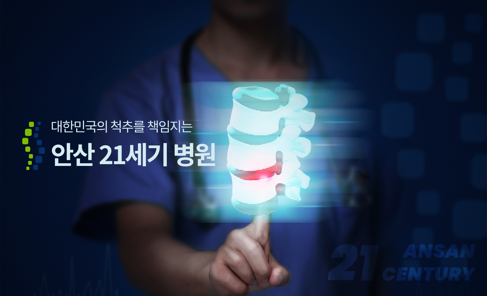 안산21세기병원 홈페이지제작