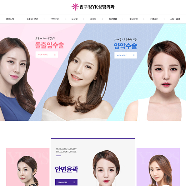 압구정YK성형외과 모바일홈페이지제작
