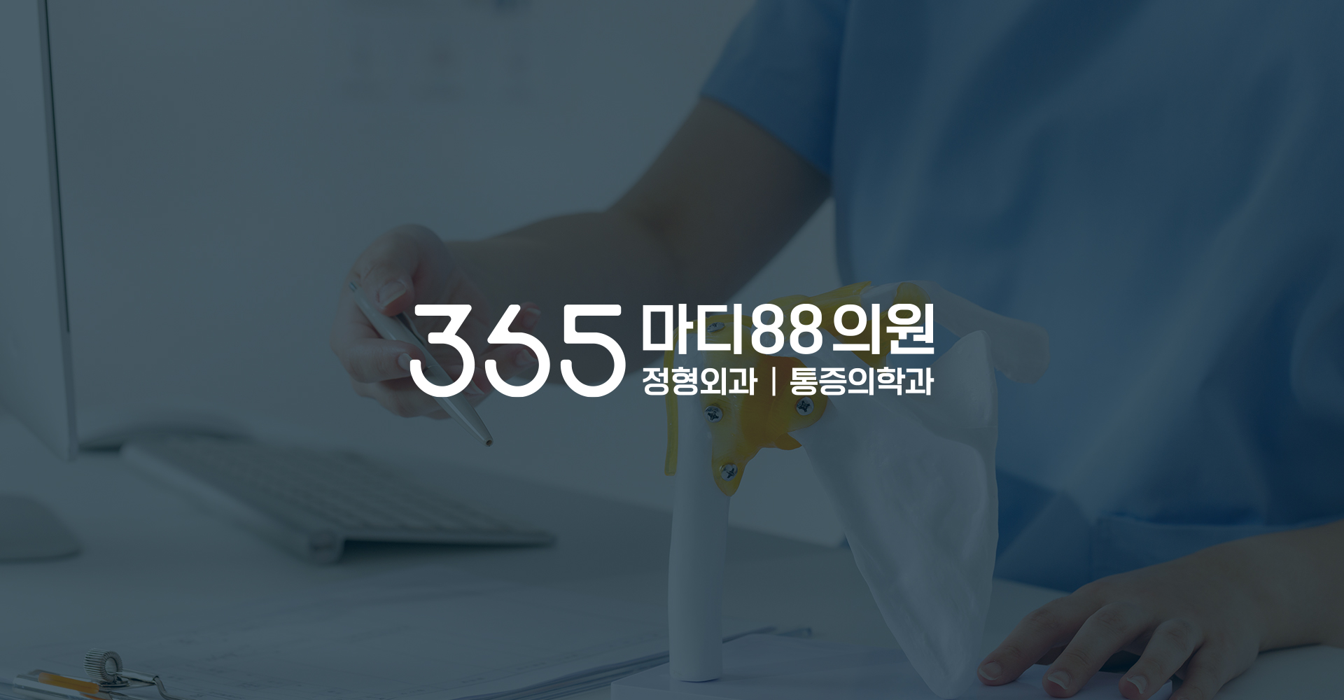 365마디팔팔의원 디자인제작