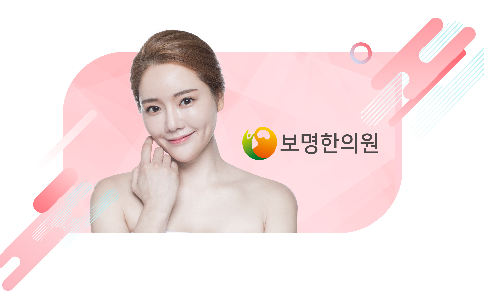 보명한의원 모바일홈페이지제작