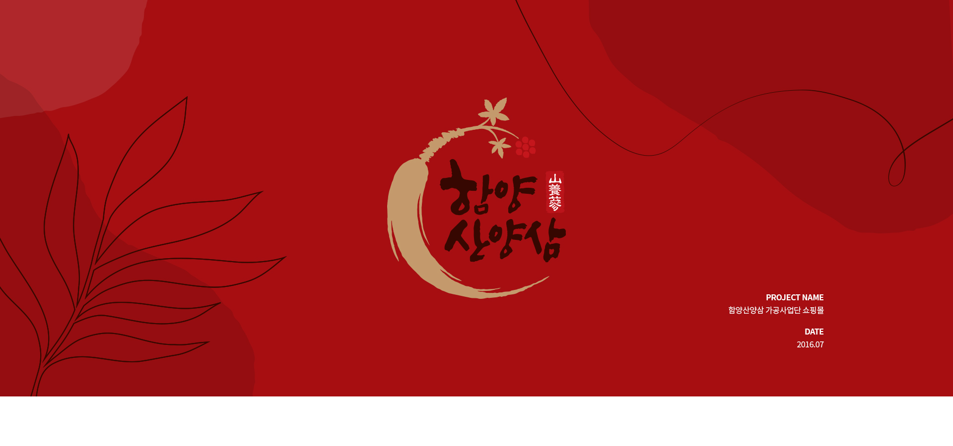 함양산산양삼가공사업단 쇼핑몰제작