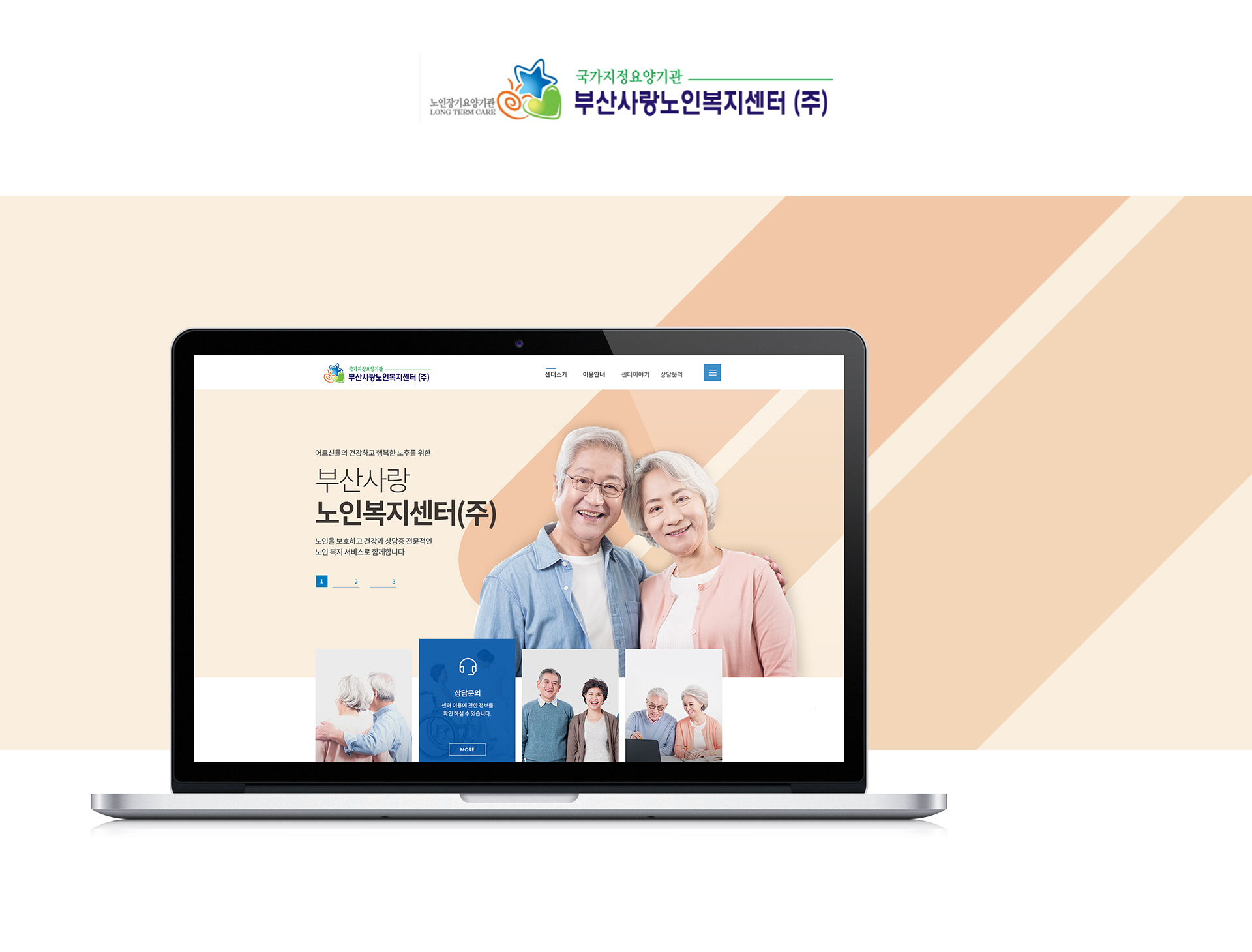 부산사랑노인복지센터 홈페이지제작