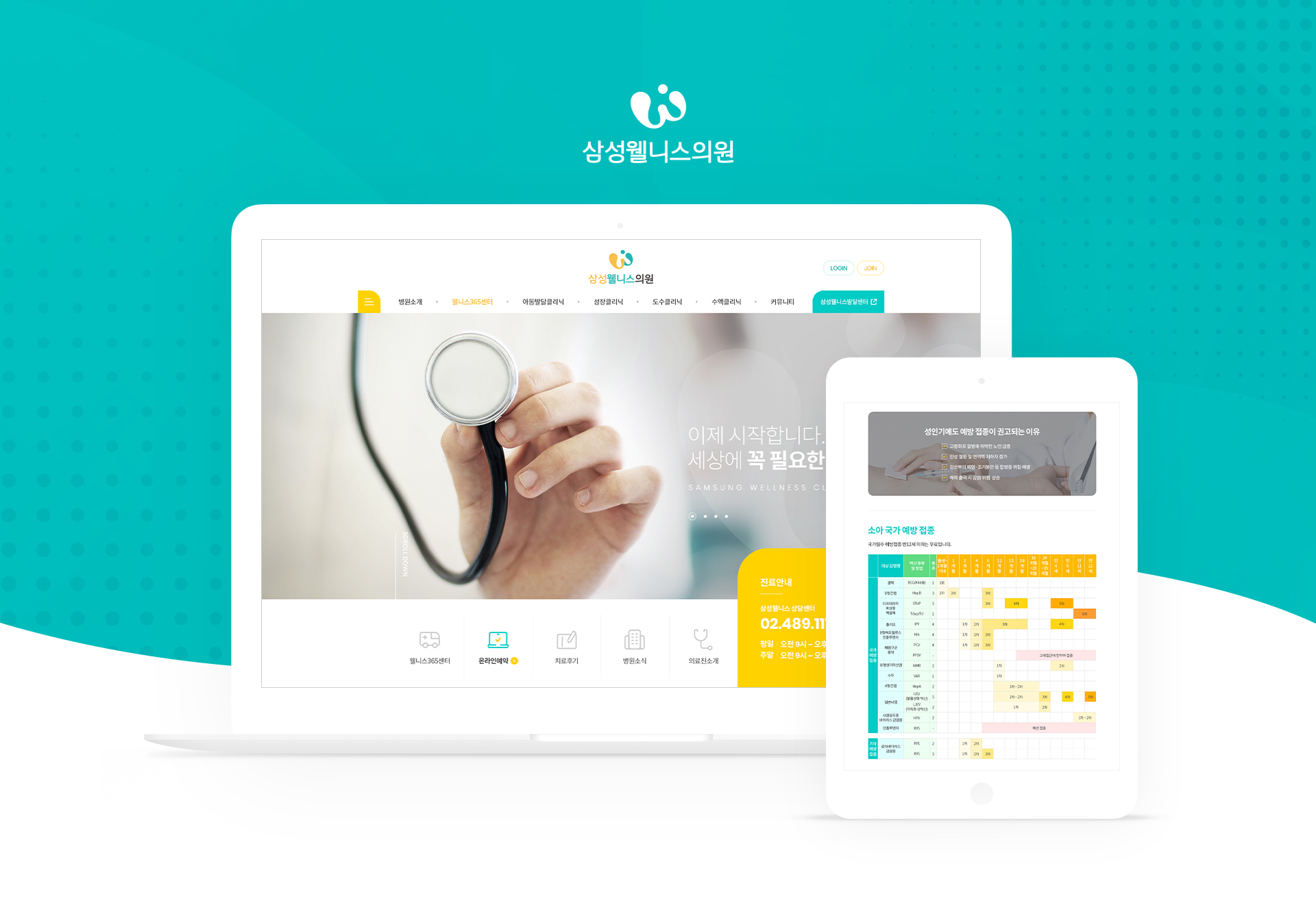 삼성웰니스의원 홈페이지제작