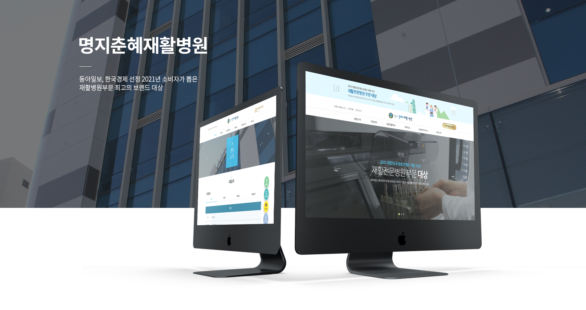 명지춘혜재활병원 홈페이지제작