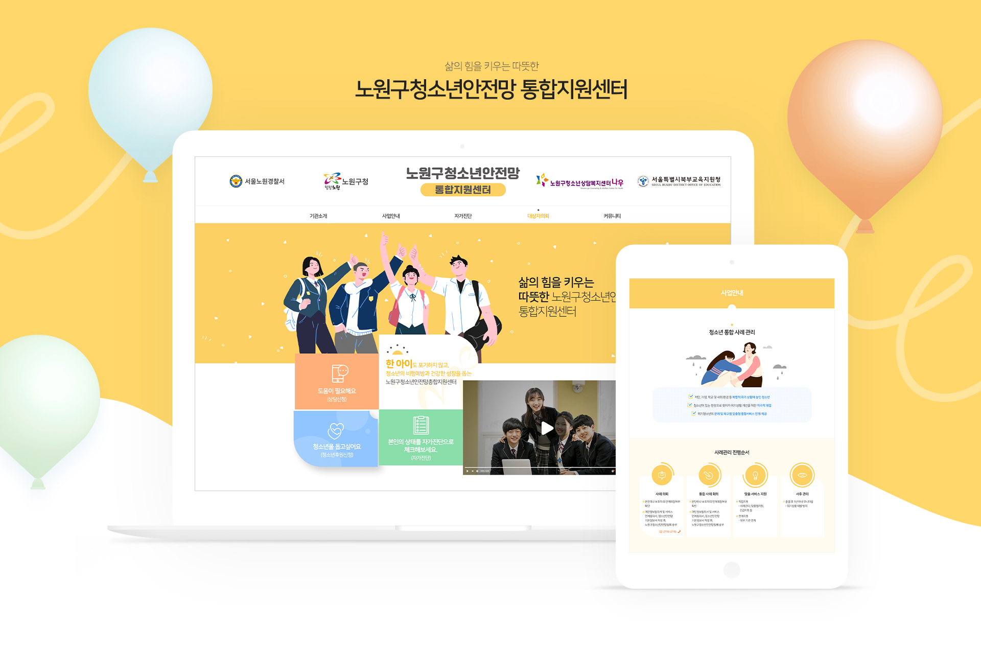 노원구청소년안전망통합지원센터 홈페이지제작