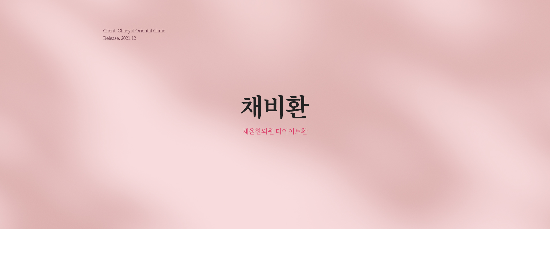 채율한의원 랜딩페이지제작