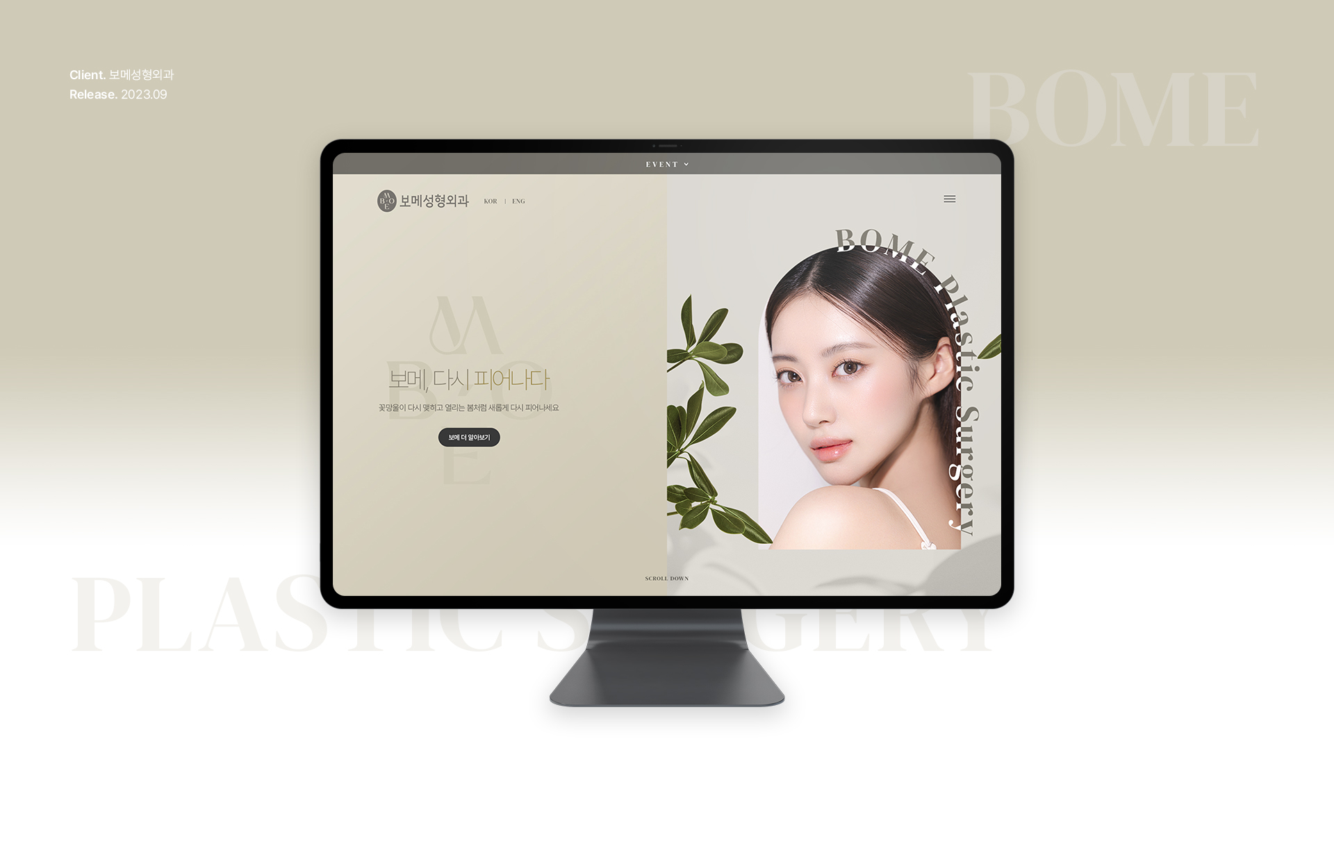 보메성형외과 홈페이지제작