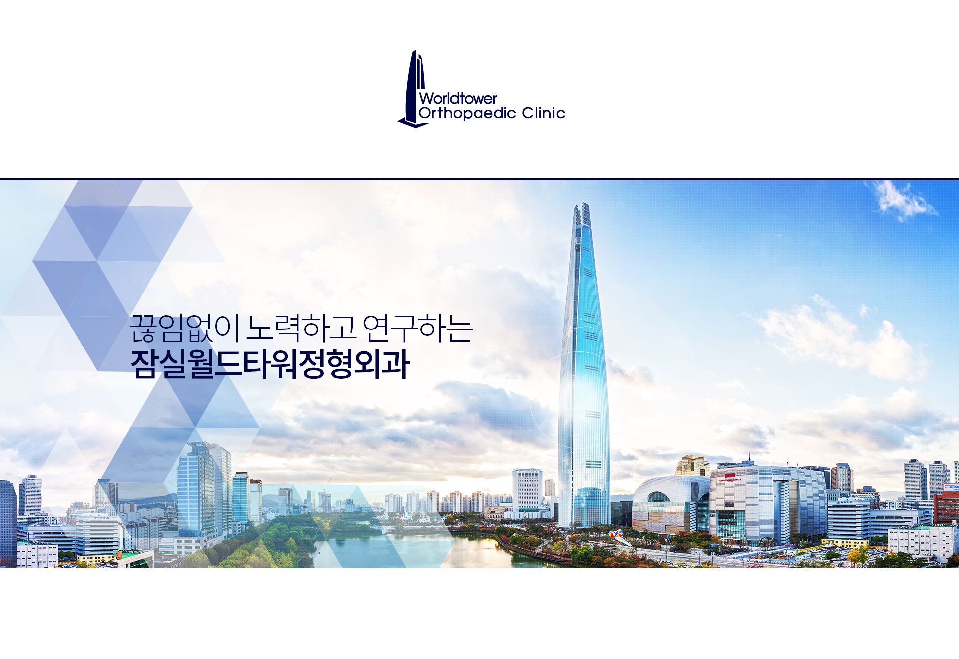 잠실월드타워정형외과 홈페이지제작