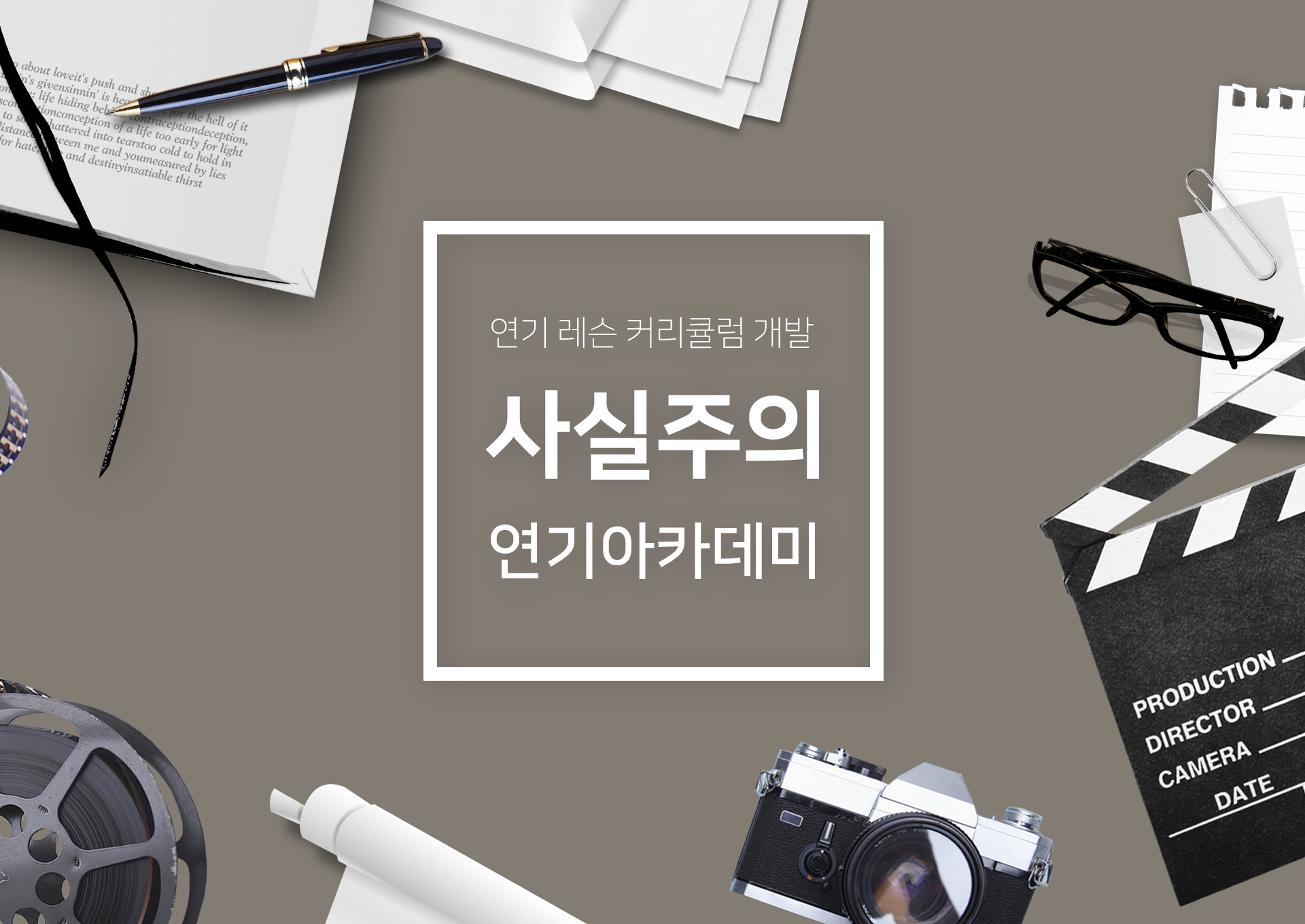 사실주의연기아카데미 홈페이지제작