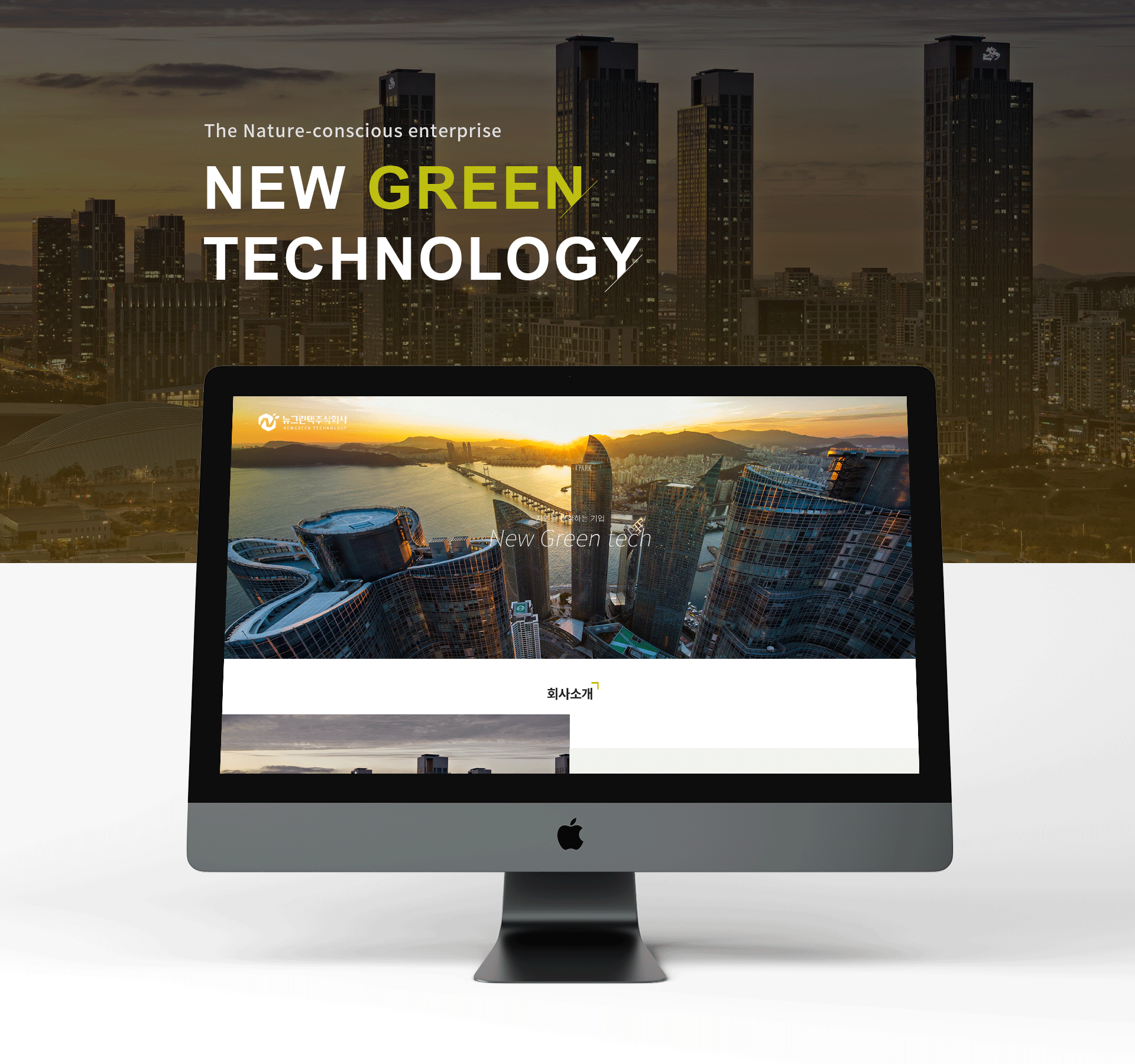 뉴그린텍 홈페이지제작