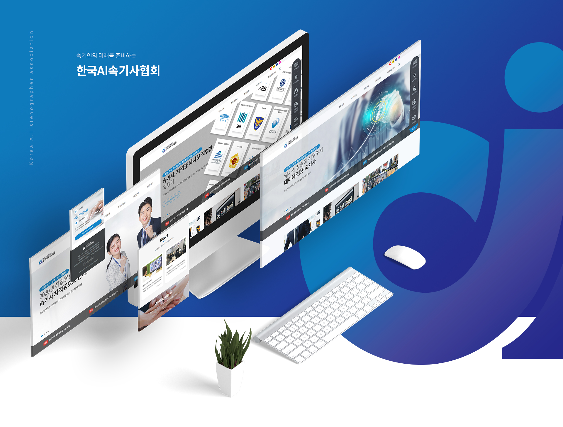 한국AI속기사협회 홈페이지제작