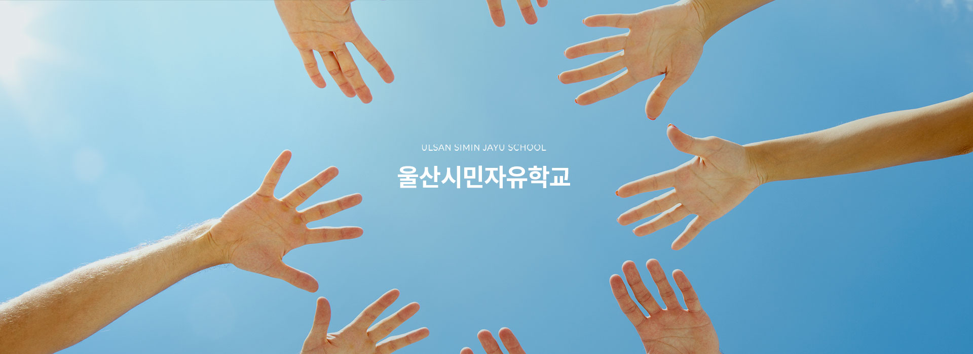 울산시민자유학교 홈페이지제작