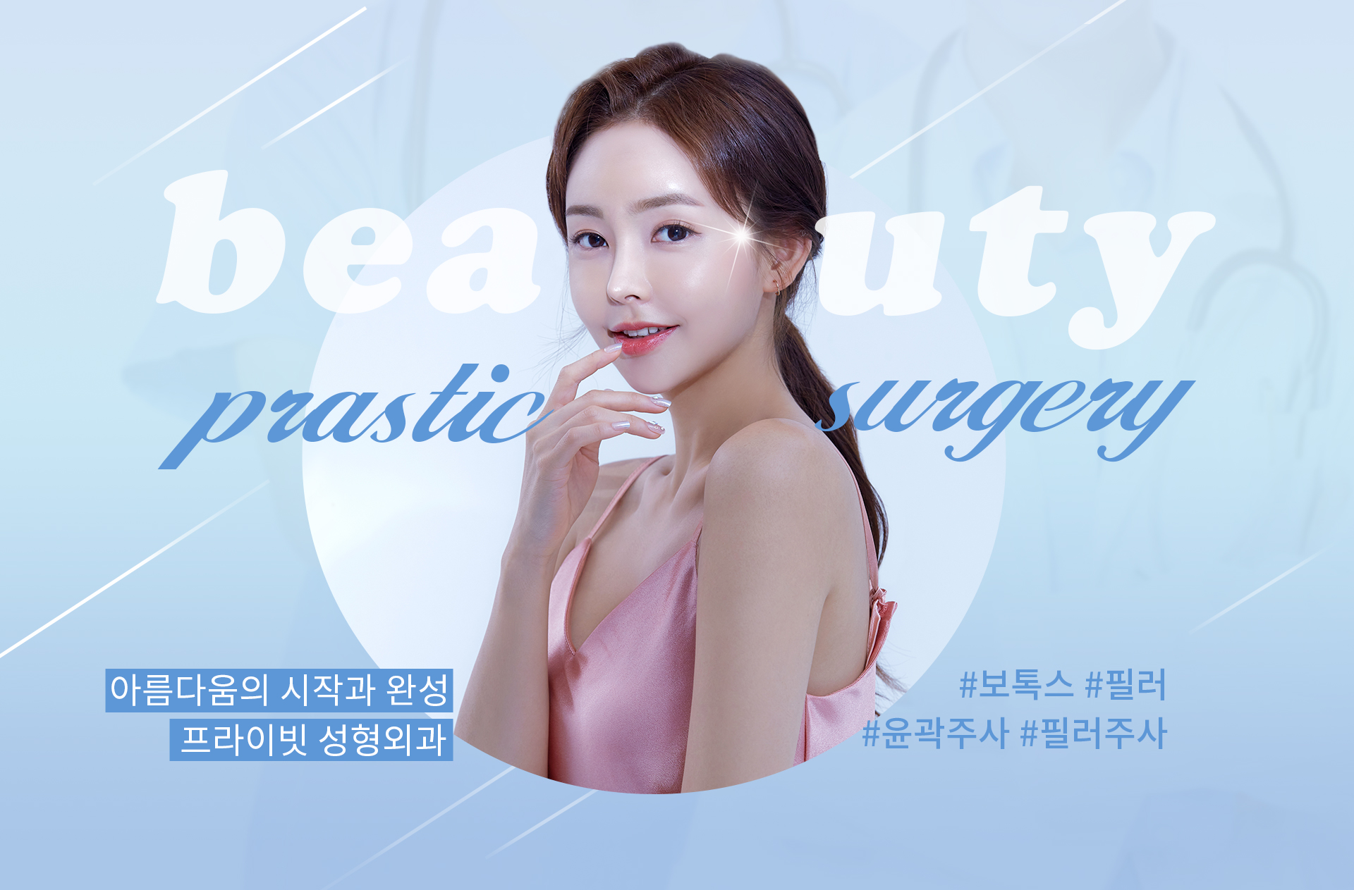 프라이빗 성형외과 홈페이지제작