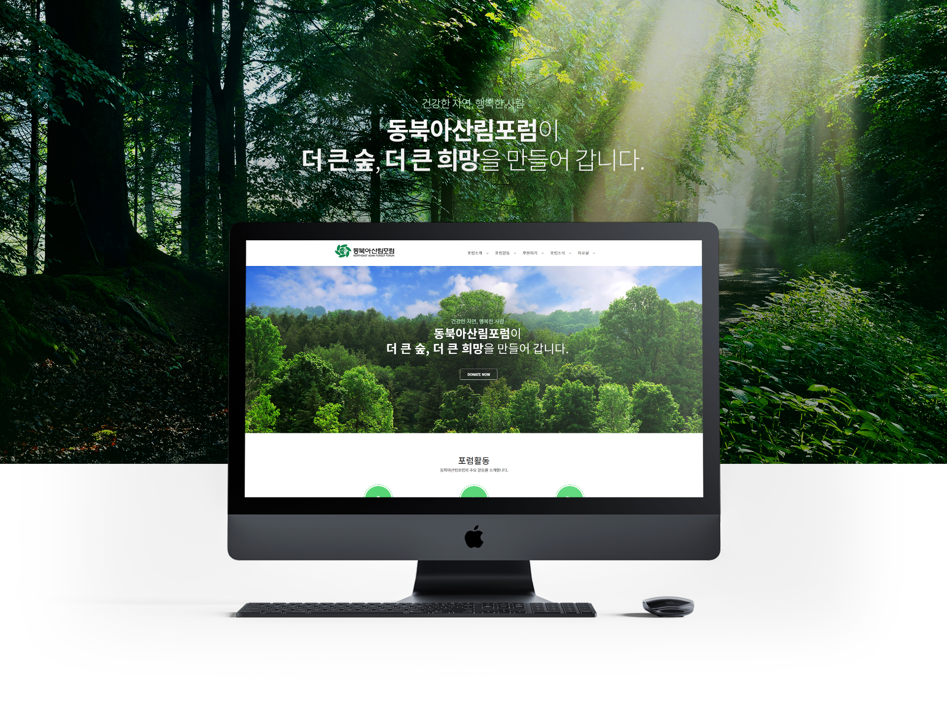 동북아산림포럼 홈페이지제작