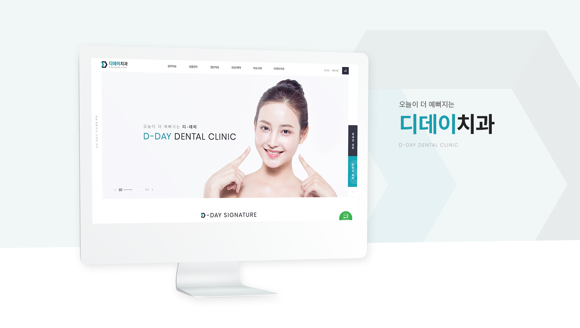 디데이치과 홈페이지제작