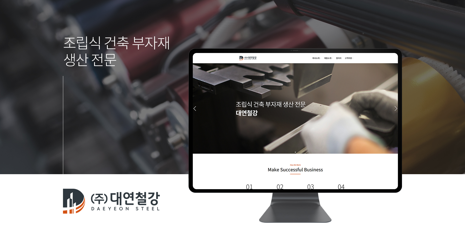 대연철강 홈페이지제작