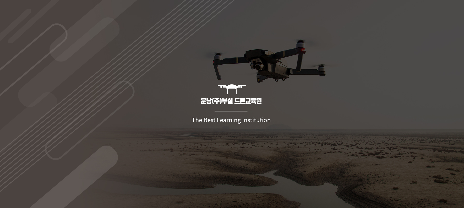 운남㈜부설 드론교육원 홈페이지제작