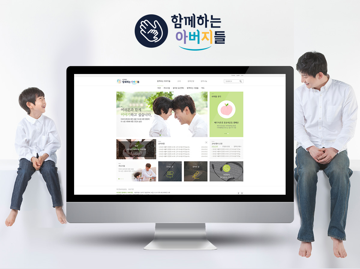 사단법인 함께하는아버지들 홈페이지제작