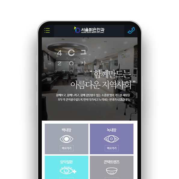 서울밝은안과_ 모바일 모바일홈페이지제작