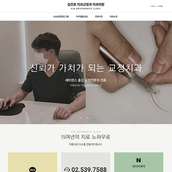 김진호교정치과 홈페이지제작