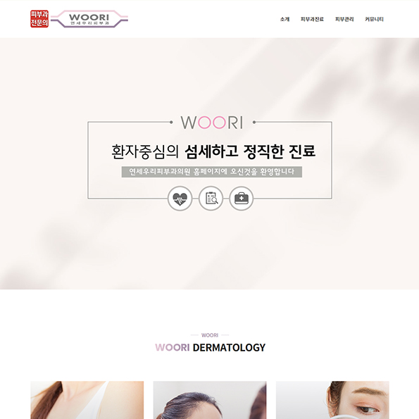 연세우리피부과 홈페이지제작