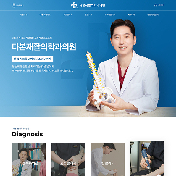 다본재활의학과의원 홈페이지제작