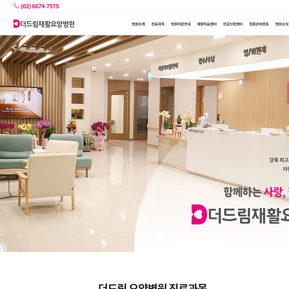 더드림재활요양병원 홈페이지제작
