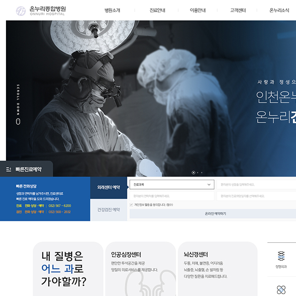 온누리병원 홈페이지제작